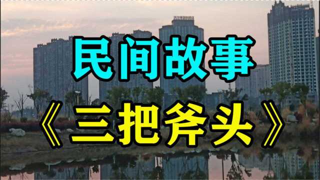 民间故事《三把斧头》很久以前在泰山脚下住着一个樵夫和他的母亲