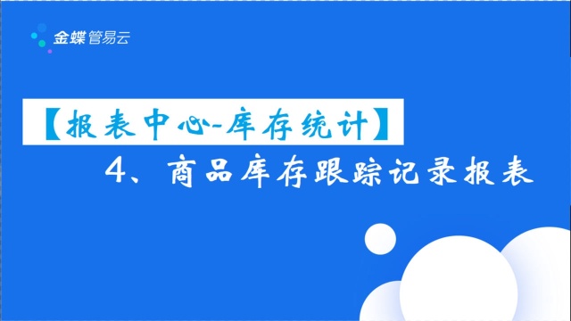 【报表中心库存统计】4、商品库存跟踪记录报表