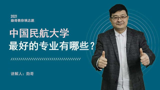 中国民航大学哪些专业好?这些专业最厉害,果然名不虚传