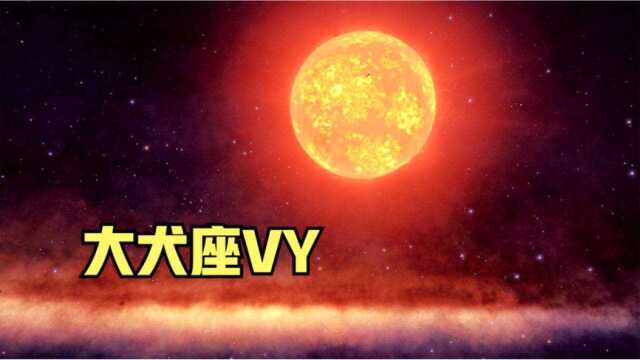 大犬座vy,曾经发现的最大恒星,10万年内可能极超新星爆发_腾讯视频