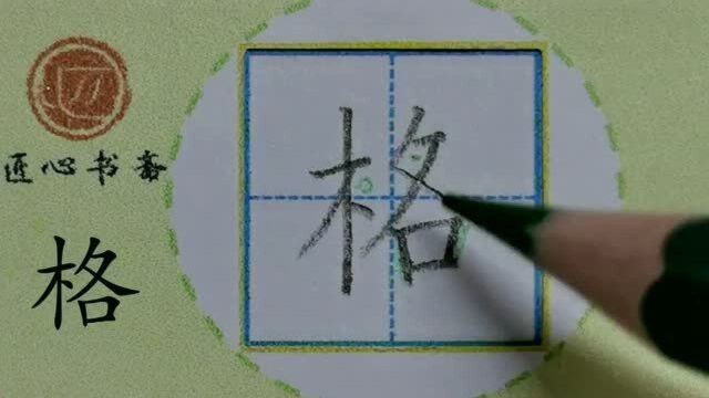 部编版 二年级下册 课文4 《邓小平爷爷植树》生字:格