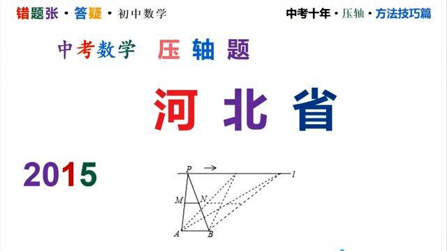 2015河北省【中考数学真题】中位线 圆周角 动态变化#春雨计划优质内容榜#