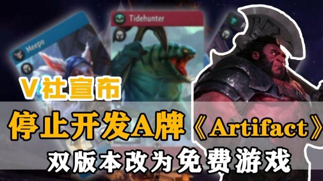 V社宣布停止开发A牌《Artifact》 ,双版本改为免费游戏