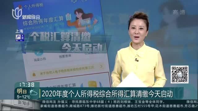 2020年度个人所得税综合所得汇算清缴今天启动