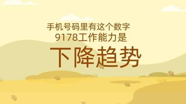 手机尾号后四位吉利对照表|手机号中职位因小人下降的数字