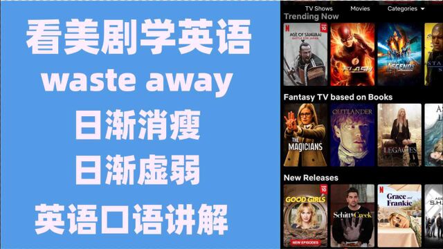 看美剧学英语:waste away 日渐消瘦,虚弱,英语口语,英语听力