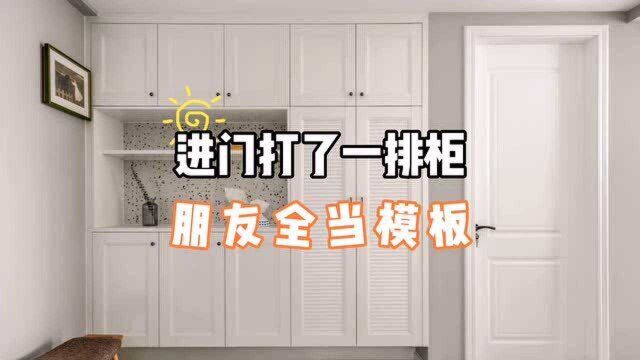 进门打了一排鞋柜,朋友全都当模板!又实用又省地