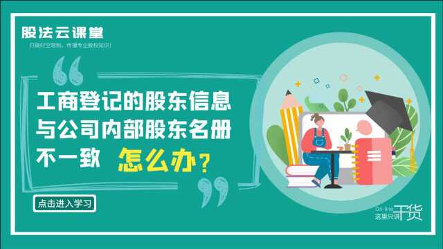 股权律师吴辛:工商登记股东信息与公司内部股东名册不一致怎么办