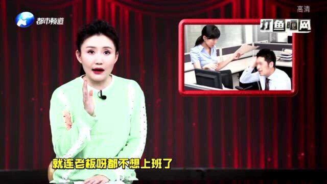 公司名为“不爱上班”?该不该改名引发网络热议 网友吵翻了