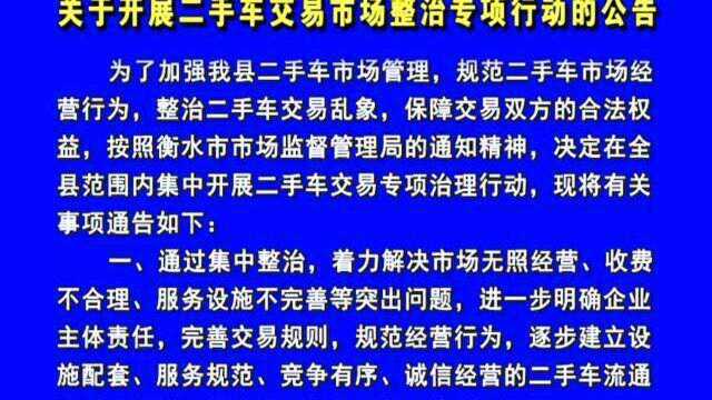 2021年3月1日《关于开展二手车交易市场整治专项行动的公告》