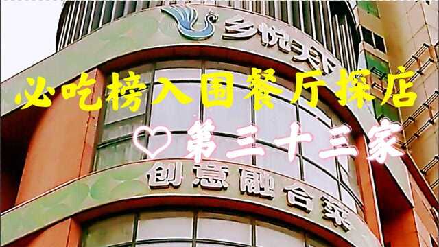 2020大众点评天津必吃榜五十家入围餐厅探店实拍系列之三十三乡悦天下海光寺店