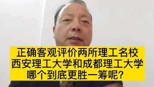 如何正确评价两所热门城市的院校西安理工大学,成都理工大学.