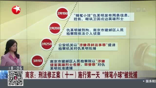 南京:刑法修正案(十一)施行第一天 “辣笔小球”被批捕