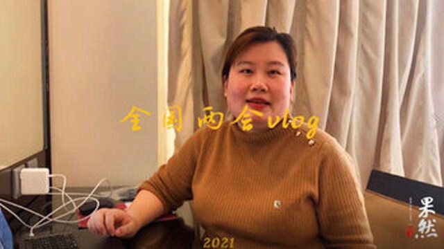 两会vlog|京鲁连线背后故事,认真工作的他们还有这样的一面