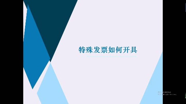 财税知识小分享系列之特殊行业开票要求