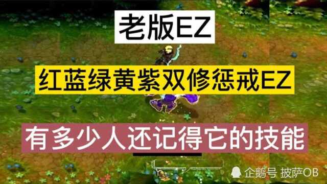 老版EZ,各种装备的EZ,你都玩过那种EZ?