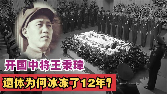 开国中将王秉璋,24年从传令兵升到中将,遗体为何冰冻了12年?