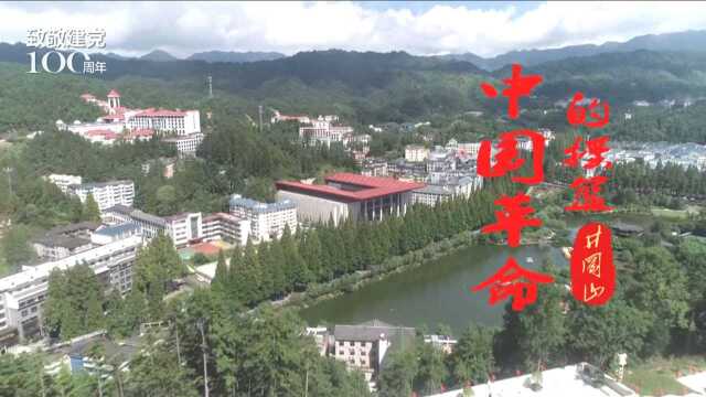 井冈山 中国革命的摇篮