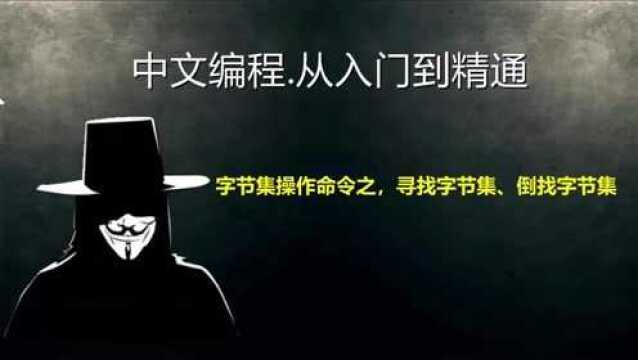 易语言:字节集操作命令之,寻找字节集、倒找字节集