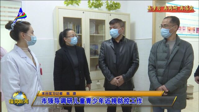 市领导调研儿童青少年近视防控工作