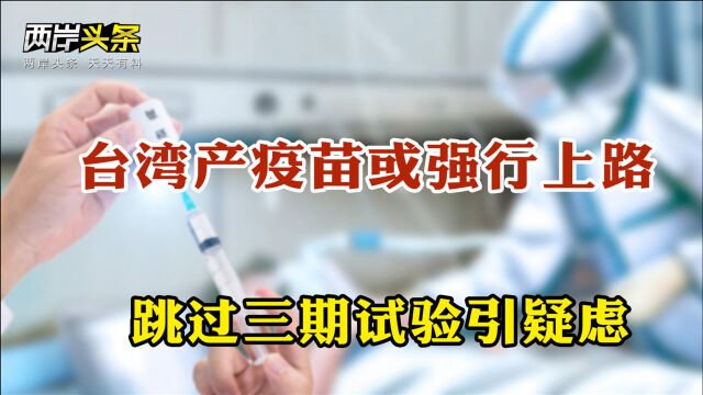 岛内民众不信任台湾产新冠疫苗 民进党当局被指造“假”浪费公帑