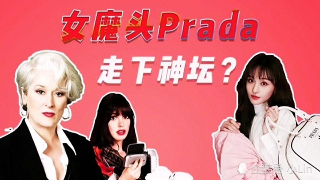 女Mo头Prada是如何走下神坛的?