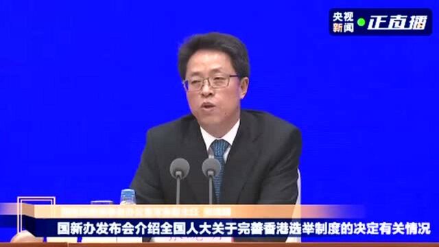 国务院港澳办:香港行政长官和立法会最终达至普选的目标不会改变