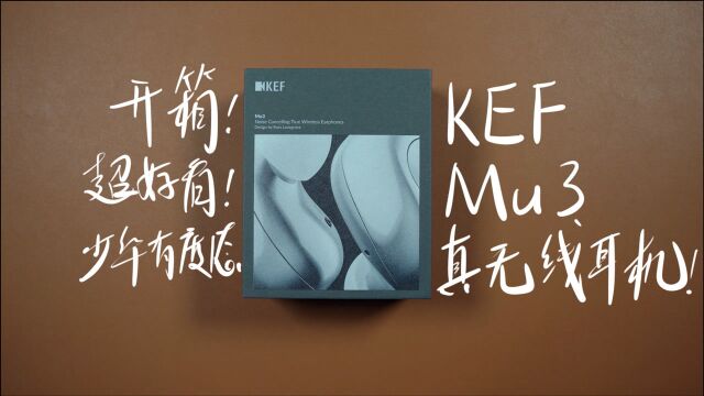 KEF Mu3真无线降噪耳机开箱!