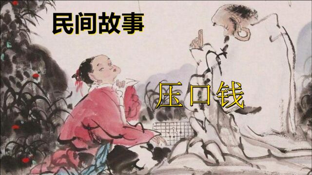 大鹏民间故事:压口钱