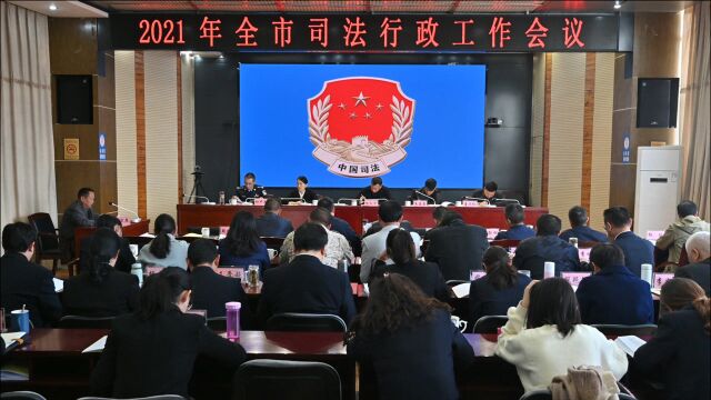 保山市司法局召开2021年全市司法行政工作会议