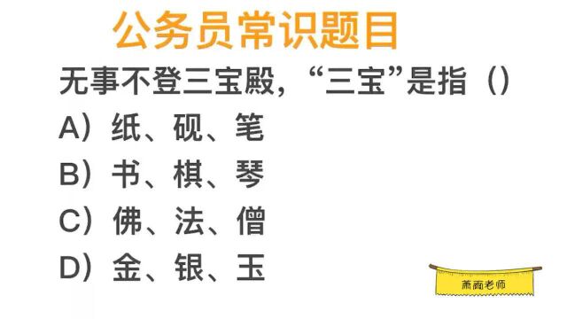 公考题目,无事不登三宝殿中的“三宝”,指的是金、银、玉吗