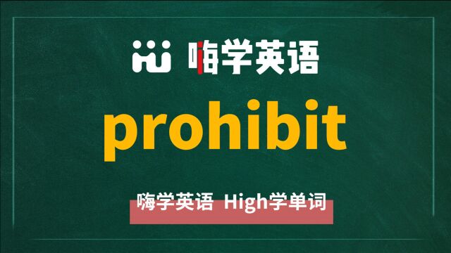 英语单词教学,单词 prohibit 的翻译,读音,同根词,近义词,及例句讲解使用方法等