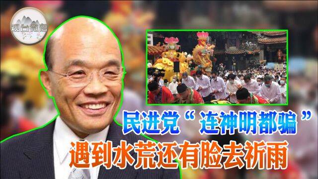 台湾面临半世纪以来最大水荒 执政者没有长远考虑“渴”坏台湾