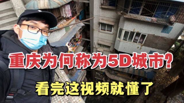 重庆为何被称为5D城市?看完这视频就明白了,网友:太震撼了