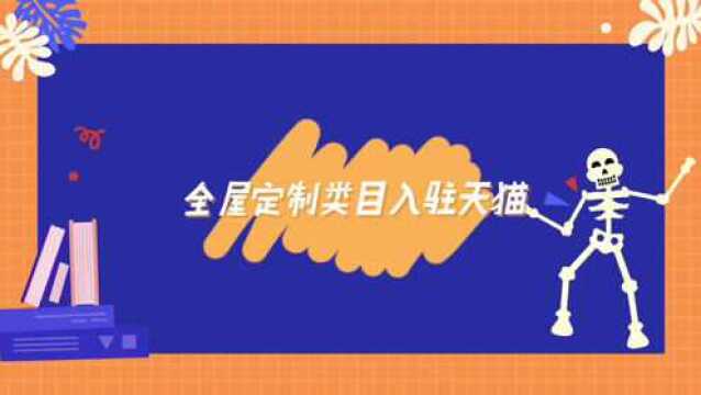 天猫入驻全屋定制类目招商入驻,猫店侠助你轻松入驻