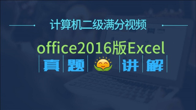 计算机二级office2016版Excel《员工档案及保险(身份证校对题》