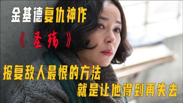 金基德复仇神作《圣殇》:母亲为儿子精心筹划,只为完美复仇