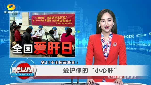 (全国爱肝日)第21个全国爱肝日:爱护你的“小心肝”