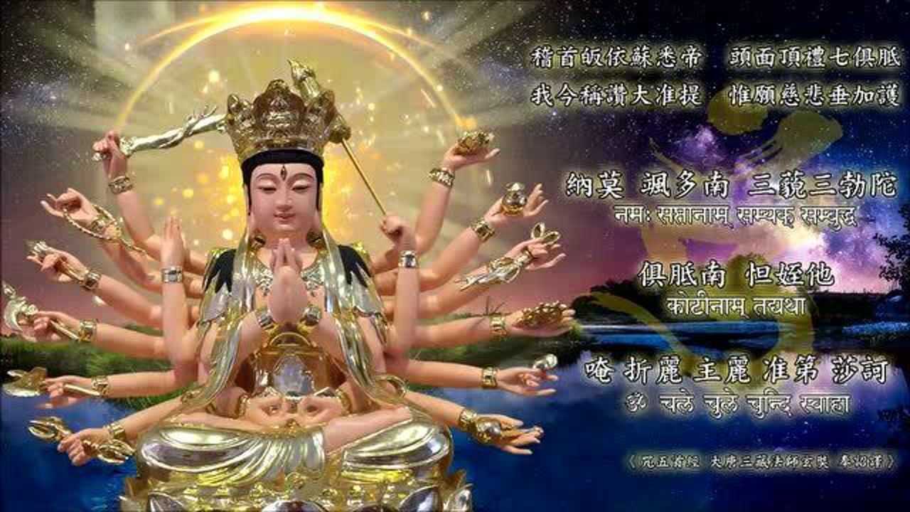 大准提咒咒心修行版