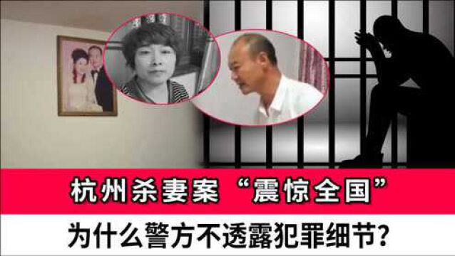 杭州杀妻案“震惊全国”,为什么警方不透露犯罪细节?美国犯罪学家一语道破