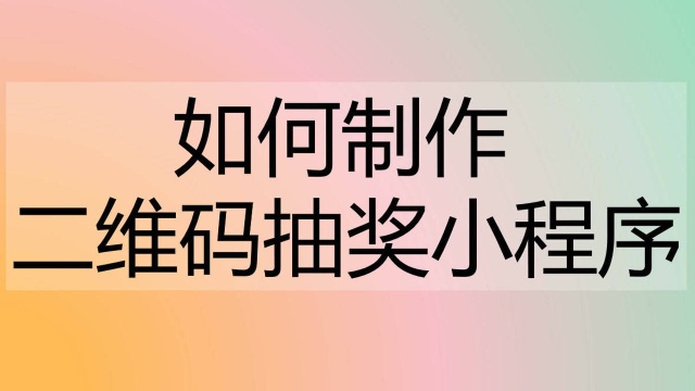 微信活动抽奖小程序快速制作攻略