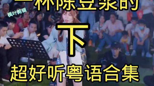 超好听的粤语歌曲合集