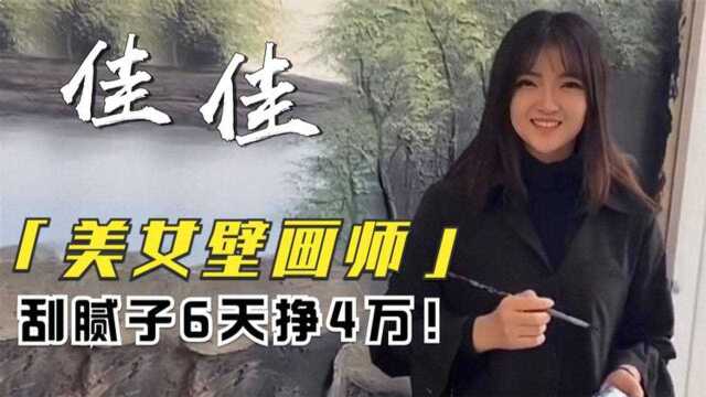 美女靠刮腻子6天挣4万,吸粉数百万,都是刮墙的她咋那么秀