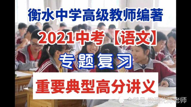 2021中考语文专题复习:直通重点高中必备资料,抓紧收藏