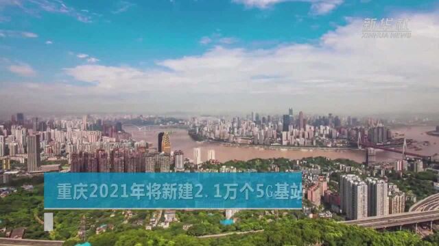 重庆2021年将新建2.1万个5G基站