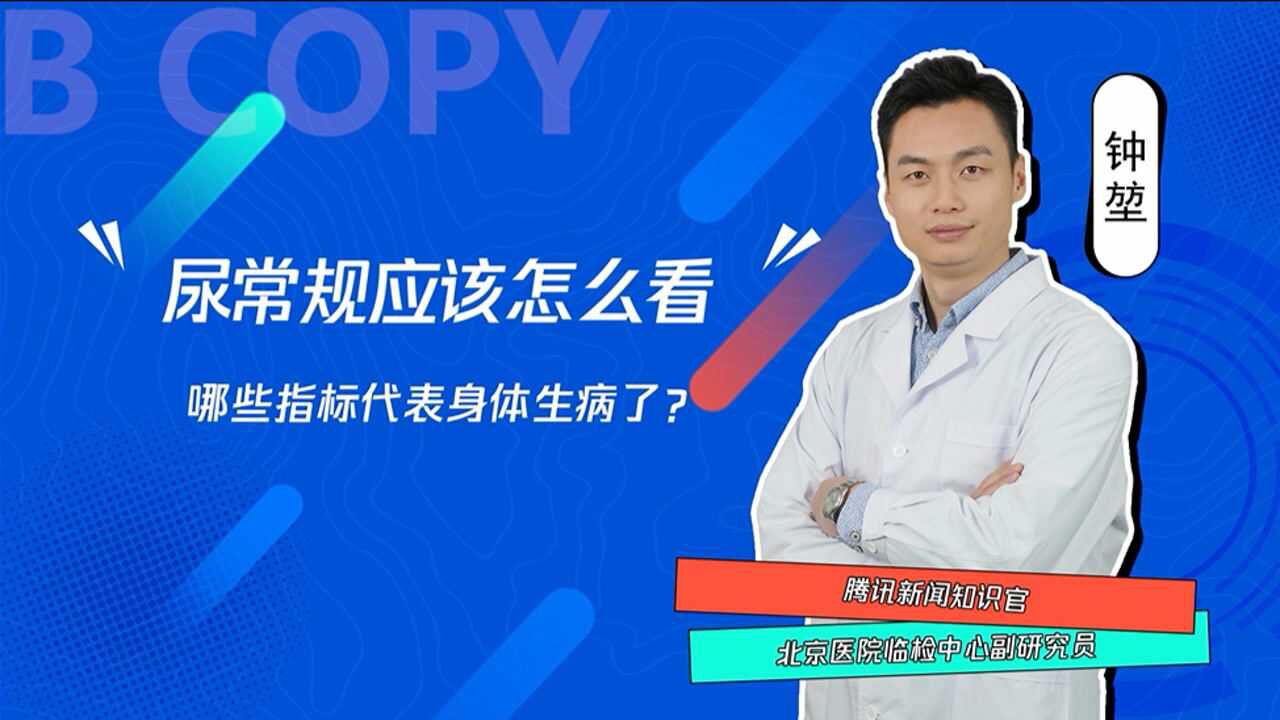 尿常规应该怎么看?