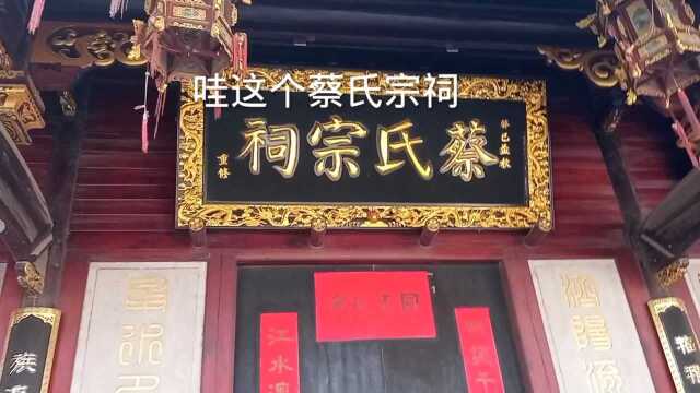 蔡氏宗祠距今已有400多年历史了,位于宁波市鄞州区潘火桥附近