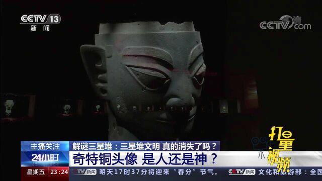 解谜三星堆:57件奇特铜头像出土,是人还是神?