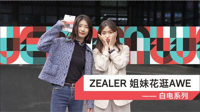 ZEALER姐妹花逛AWE — 白电系列