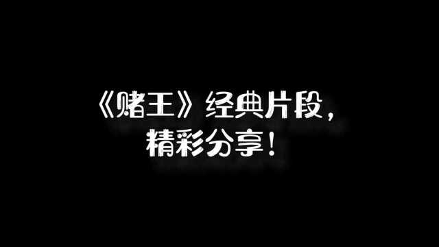 经典电影《赌王》精彩片段